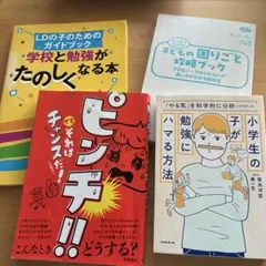ピンチ！でもそれはチャンスだ！他 子育て教育本3冊セット発達障害関連本4冊セット