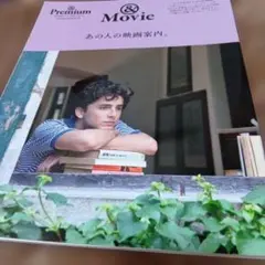& Premium 特別編集 あの人の映画案内。