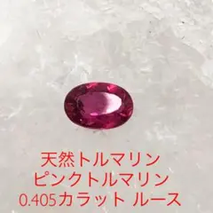 天然トルマリン ピンクトルマリン 0.405カラット ルース