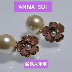 値下げ！！新品未使用　ANNA SUI お花モチーフにパール　ピアス　両耳用