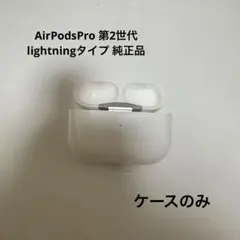 AirPods Pro 2 本体 ホワイト 充電ケースのみ