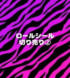 ロールシール 切り売り