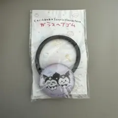 ちいかわ サンリオ ガラスヘアゴム クロミ モモンガ