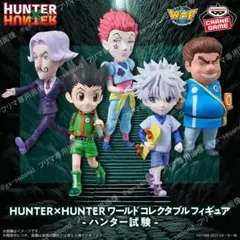 10体セット　HUNTER×HUNTER ワーコレ ハンター試験 幻影旅団