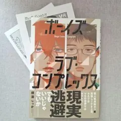 ボーイズラブコンプレックス