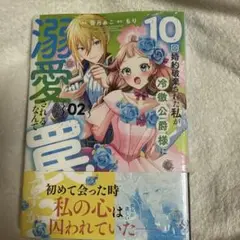 10回婚約破棄された私が冷徹公爵様に溺愛されるなんて罠ですか? 2