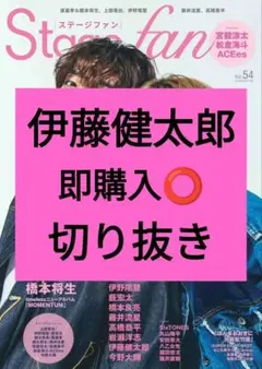 Stage fan （ステージファン） 切り抜き 抜けなし vol.54 最新号