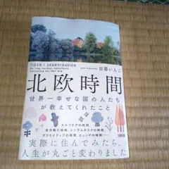 北欧時間 = TIDEN I SKANDINAVIEN : 世界一幸せな国の人…