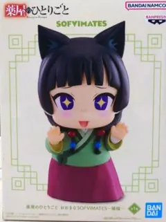 薬屋のひとりごと おおきなSOFVIMATES ～猫猫～