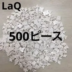 LaQ ラキュー　白色500ピース