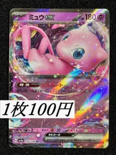 (残5)　1枚100円　ミュウex　076/190