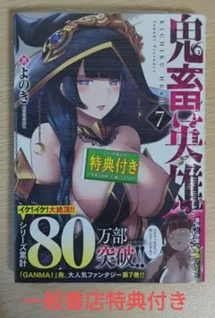 一般書店特典付 7巻 鬼畜英雄のサムネイル