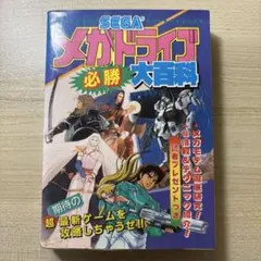 2026年最新】メガドライブ 本の人気アイテム - メルカリ