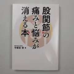 股関節の痛みと悩みが消える本