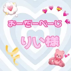 ♡りい様♡専用ページ♡