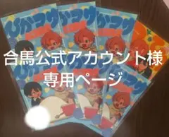 合馬公式アカウント様専用ページ