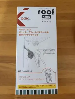 OGK技研 ルーフキッズ ギュットクルーム用取付アタッチメントのサムネイル