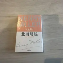 2025年最新】北回帰線 ヘンリー ミラーの人気アイテム - メルカリ