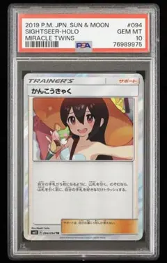 【PSA10】かんこうきゃく TR ミラクルツイン Gem Mint キラ ホロ PSA10】かんこうきゃく TR ミラクルツイン Gem Mint キラ ホロ
