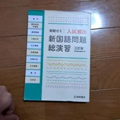 新国語問題総演習 三訂版