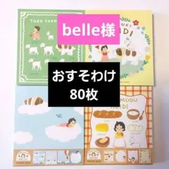 belle様 リクエスト 6点 まとめ商品