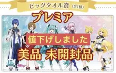 【新品】初音ミク 15周年くじ ビッグタオル【未開封品】
