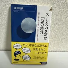 ストレスの9割は「脳の錯覚」 思考グセに気づけば、もっとラクに生きられる