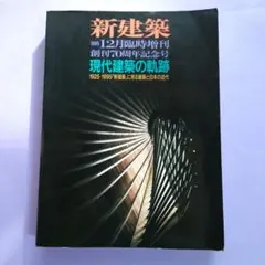 2026年最新】新建築 1991 建築20世紀 PART 1の人気アイテム - メルカリ
