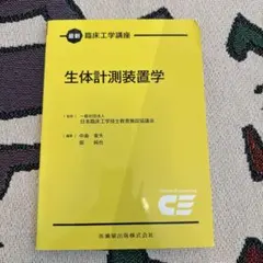 臨床工学技士テキスト 生体機能代行装置学 医用 - メルカリ