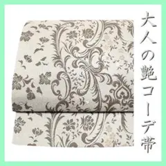 大人の【艶コーデ】帯　大人気色【グレージュ】　エレガントな【長尺】袋帯です