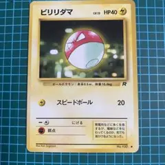 ポケモンカード　旧裏　ピカチュウ　コイル　マルマイン　ビリリダマ ポケモンカード 旧裏 ピカチュウ コイル マルマイン ビリリダマ