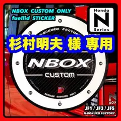 nbox NBOXカスタム・フューエルリッド（給油口）ステッカー JF3・JF5