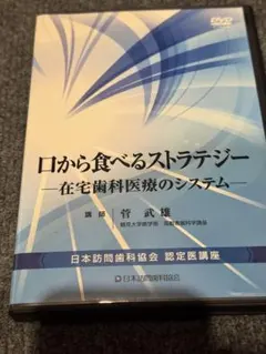 日本訪問歯科協会 認定医講座 DVD 입에서 먹는 전략 책 2권 포함