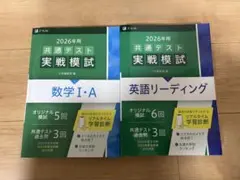 2026年 共通テスト 実戦模試 数学ⅠA＋英語リーディング Z会 セット