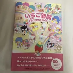 いちご新聞 Memories