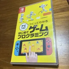 つくってわかるはじめてゲームプログラミング　Switch