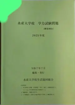 2026年最新】水産大学校 過去問の人気アイテム - メルカリ