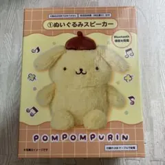 ☆15時まで購入で即発送☆ポムポムプリン 当たりくじ ぬいぐるみスピーカー
