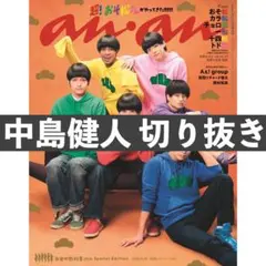 【匿名配送】anan No.2498 増刊号 切り抜き 中島健人
