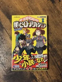 僕のヒーローアカデミア 1-A:授業参観