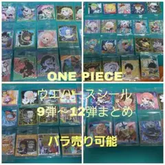 ワンピース大海賊シールウエハース9弾～12弾まとめ66枚