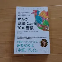 がんが自然に治る10の習慣 : 余命宣告から奇跡的な回復を果たした劇的寛解者た…