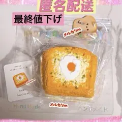 今週のみ♡定価以下♡文清 スクイーズ トースト 目玉焼き コピペ×
