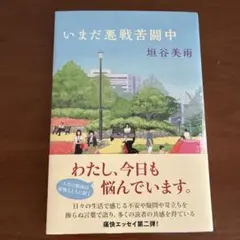 いまだ悪戦苦闘中