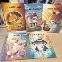 中国語絵本　财商教育5冊セット　读小库 郝广财 台湾
