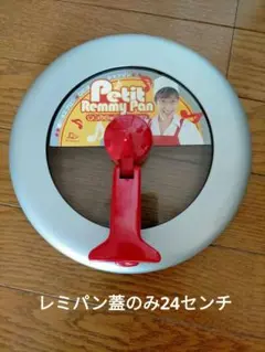 新品未使用　レミパン蓋　ふたのみ　24センチのサムネイル