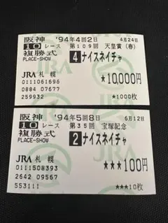 2026年最新】ナイスネイチャ 馬券の人気アイテム - メルカリ