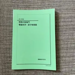 2026年最新】鉄緑会 物理 登竜門の人気アイテム - メルカリ