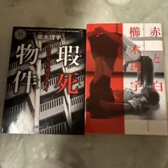 櫛木理宇 文庫本 2冊セット 瑕死 赤と白