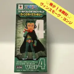 未開封 ワーコレ ヴィンスモーク・ヨンジ　ヴィンスモークファミリー